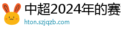 中超2024年的赛程